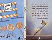 توقيع كتاب "حظر إرادة " لنهى مجدى بمعرض الإسكندرية