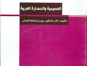 مكتبة الأسرة تصدر "المسيحية والحضارة العربية"