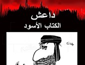 "داعش.. الكتاب الأسود" لفادى عاكوم عن دار أملى