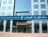 عمومية بنك الاتحاد الوطنى توافق على مقترح توزيع سهم مجانى لكل 20 من أرباح 2016