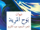 "بوح المريد".. ديوان شعر عن هيئة الكتاب للشاعر السعيد عبد الكريم