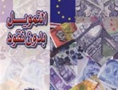 "التمويل بدون نقود" كتاب عن مجموعة النيل العربية للنشر