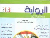 العدد 13 لمجلة الرواية العربية يتناول أدب الرحلات