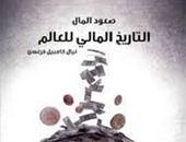 اليوم.. مناقشة كتاب "صعود المال" بالمركز الثقافى العربى