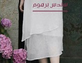 "عتبة الباب" عن دار "هاشيت أنطوان" للكاتبة السورية سندس برهوم