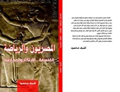 "المصريون والرياضة" كتاب لأشرف محمود يؤكد أن أصل الأولمبياد مصرى