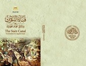 دار الوثائق تستعد لإصدار طبعة شعبية لكتاب "قناة السويس..وثائق الحلم المصرى"