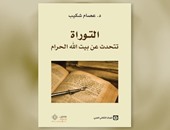 طبعة جديدة لكتاب "التوراة تتحدث عن بيت الله الحرام" عن المركز الثقافى العربى