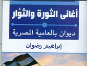 "هيئة الكتاب" تصدر ديوان "أغانى الثورة والثوار" لـ"إبراهيم رضوان"