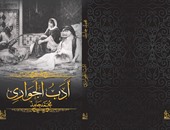 دار إبداع تصدر كتاب "أدب الجوارى"لـ"محمد حامد"