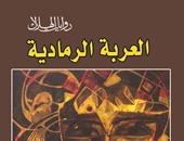 "العربة الرمادية" لـ"بشرى أبو شرار"  فى أغسطس عن  روايات "الهلال"