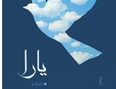 عبد الرحمن مقلد يكتب: "يارا"..كيف كتب "محمد رياض" قصيدة "جميلة"؟