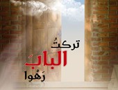 "تركت الباب رهوا" عن "أكاديمية الشعر" للعراقى هزبر محمود