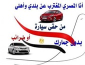 صحافة المواطن.. مصرى بالخارج يطالب بالاستجابة لحملة "سيارة بدون جمارك"