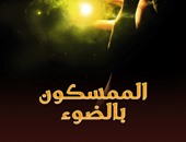 أكاديمية الشعر تصدر  ديوان "الممسكون بالضوء" للمغربى خالد بورديف