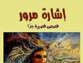 دار فلاور تصدر المجموعة القصصية "إشارة مرور" لريم أبو الفضل
