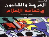 صدور "الجريمة والقانون فى ثقافة الإعلام" عن مجموعة النيل العربية