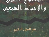 صدور كتاب "الخضوع السنى والإحباط الشيعى" للمفكر العراقى فالح مهدى