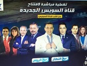 "تليفزيون النهار" يقدم غدا أكبر تغطية خاصة لحفل افتتاح قناة السويس