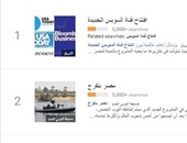 "افتتاح قناة السويس" و"مصر بتفرح" الكلمات الأكثر بحثا على جوجل اليوم
