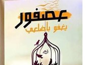 "عصفور يغفو بأضلعى" للسورية رهام مروان عن "ضاد"