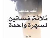 الليلة.. حفل توقيع رواية ثلاث فساتين لـ"أحمد مدحت"لسهرة واحدة بمكتبة أ