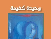 "وحيدة كغيمة" عن "أمواج" للأردنية سناء خورى