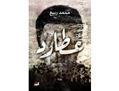 توقيع رواية "عطارد" لـ"محمد ربيع" بساقية الصاوى.. 8 أغسطس