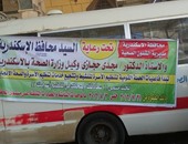 حى المنتزه بالإسكندرية ينظم قافلة طبية وحملة لتنظيم الأسرة
