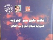 صدور كتاب " فتوح مصر المحروسة" ضمن سلسلة الفائزون عن "قصور الثقافة"