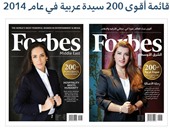 فوربس: قائمة أقوى 200 سيدة عربية.. 14 مصرية يشغلن مناصب فى الإدارات التنفيذية العليا بالشركات.. و10 مشاركات فى الشركات العائلية.. والجزائر الأكثر فى الحقائب الوزارية بـ7 سيدات