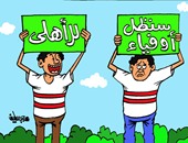 كاريكاتير اليوم السابع.. جماهير الزمالك ترفع شعار: سنظل أوفياء للأهلى