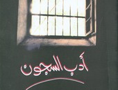 هيئة الكتاب تصدر "أدب السجون" شهادات أدبية يحررها شعبان يوسف