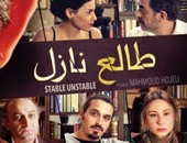 اليوم.. عرض الفيلم اللبنانى "طالع نازل" بقاعة زاوية