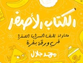 الليلة.. توقيع "الكتاب الأصفر" لمحمد جلال بمكتبة ديوان