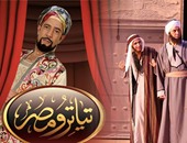 اليوم.. افتتاح الموسم الثانى من عروض "تياترو مصر" لأشرف عبد الباقى