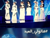 بالصور.. منافسة قوية فى ماراثون برنامج اكتشاف المواهب الشهير Arab Idol بحلقة "الأغنية الجماعية".. اللجنة تخطف عددا من المواهب المميزة للمرحلة الجديدة.. وأزياء المتسابقين تلفت أنظار الجميع