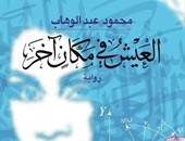 توقيع رواية "العيش فى مكان آخر" بمكتبة آفاق بحضور محمود الوردانى