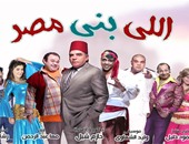عودة مسرحية "اللى بنى مصر" بالإسكندرية بداية من أول أكتوبر
