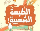 الليلة.. حفل توقيع "الطبعة الشعبية" لخليل عزالدين بساقية الصاوى