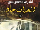 توقيع ومناقشة رواية "انحراف حاد" لأشرف الخمايسى بدار المصرية اللبنانية