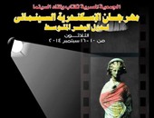 افتتاح الدورة 30لمهرجان الإسكندرية اليوم بالفيلم الفرنسى "أيام مشرقة"