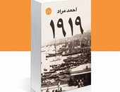 الليلة... أحمد مراد يوقع "1919" بمكتبة فكرة بسيتى ستارز