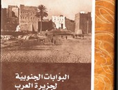 "الكتب الوطنية" تصدر "البوابات الجنوبية لجزيرة العرب" لفريا ستارك
