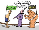 الحكومة الجديدة فى تحدٍ مع الفساد بكاريكاتير اليوم السابع