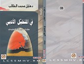 دار أروقة تصدر كتاب "فى المتخيل الأدبى" للسورى هايل الطالب