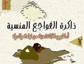 الأساطير الشعبية فى "ذاكرة الفواجع المنسية" للسعودى محمد الغامدى