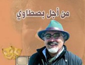 صدور كتاب نقدى عن الفنان المغربى الراحل محمد بصطاوى