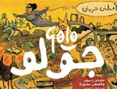 انطلاق مهرجان كايرو كوميكس للقصص المصورة بحضور الرسام "جولو".. الجمعة