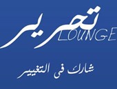 التحرير لاونج يطلق مسابقة "نادى مناظرات مصر" باللغة العربية.. اعرف التفاصيل
